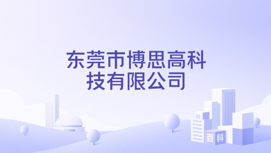 东莞市博思高科技有限公司