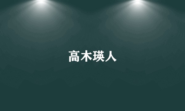 高木瑛人