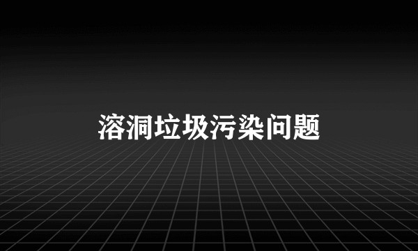 溶洞垃圾污染问题