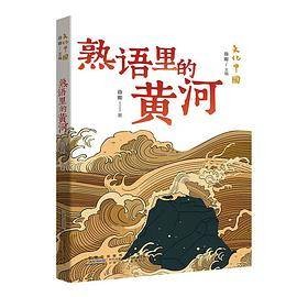 熟语里的黄河