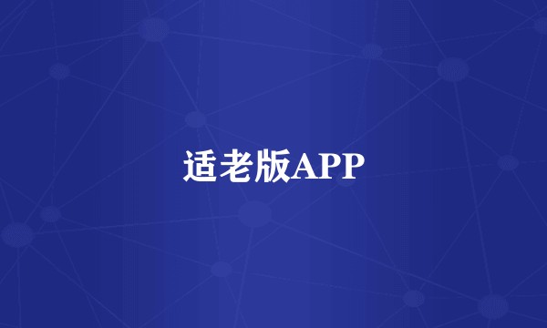 适老版APP