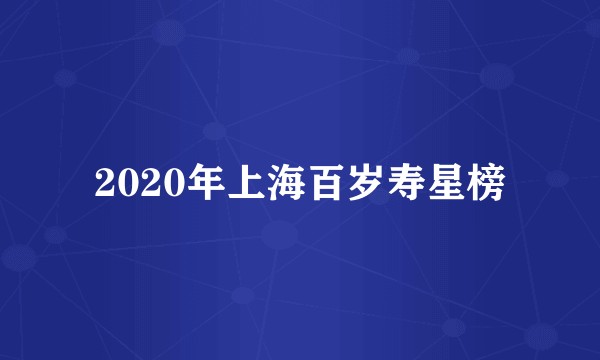 2020年上海百岁寿星榜