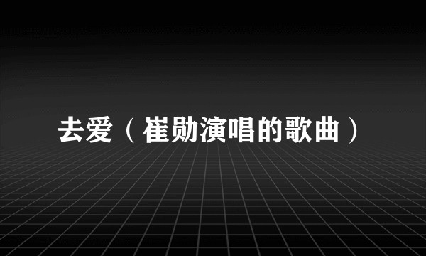 去爱（崔勋演唱的歌曲）