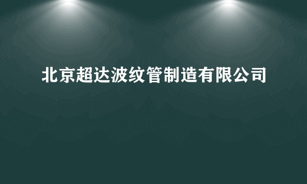 北京超达波纹管制造有限公司