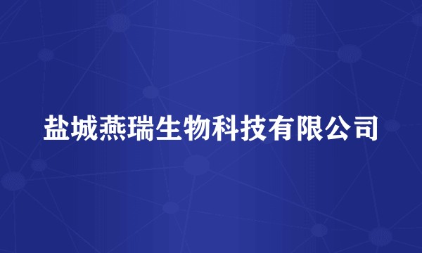 盐城燕瑞生物科技有限公司