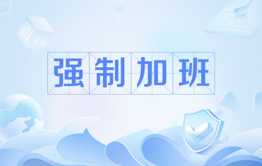 强制加班