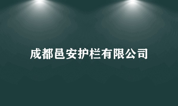成都邑安护栏有限公司