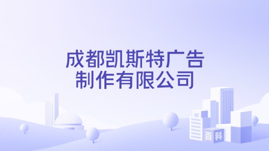 成都凯斯特广告制作有限公司