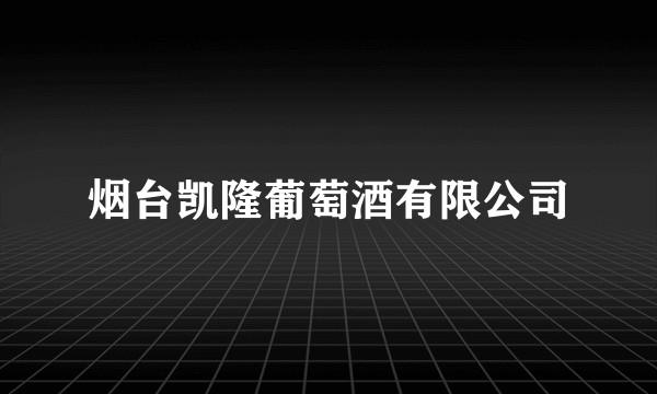 烟台凯隆葡萄酒有限公司
