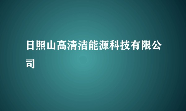 日照山高清洁能源科技有限公司