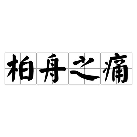 柏舟之痛