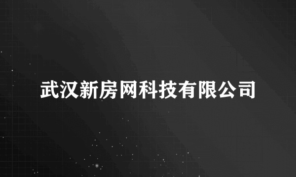 武汉新房网科技有限公司