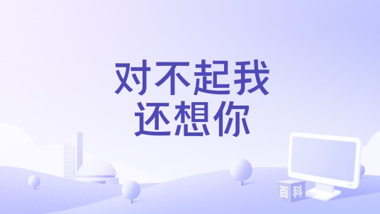 对不起我还想你