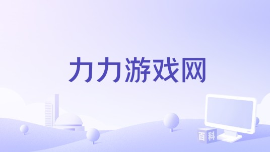力力游戏网