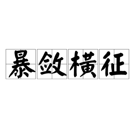 暴敛横征