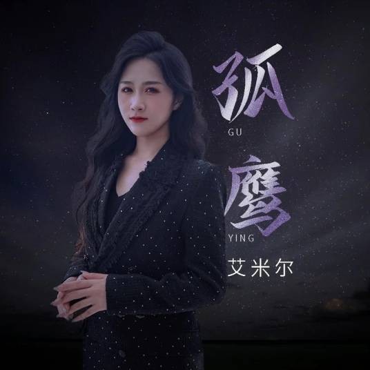 孤鹰（艾米尔2023年演唱的励志歌曲）