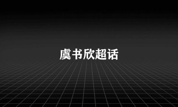 虞书欣超话