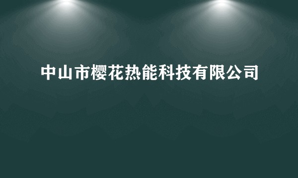 中山市樱花热能科技有限公司