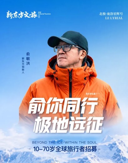 俞你同行·极地远征