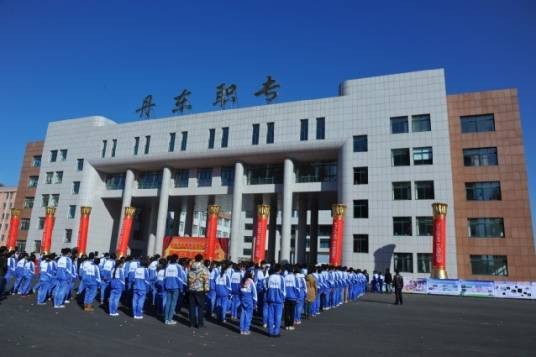 丹东市中等职业技术专业学校
