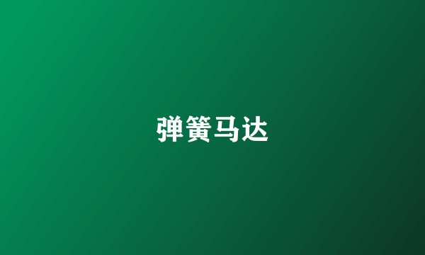 弹簧马达