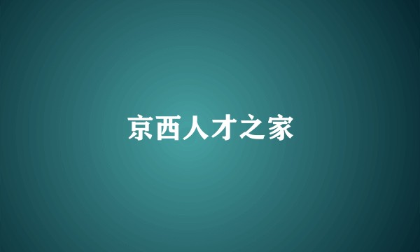 京西人才之家