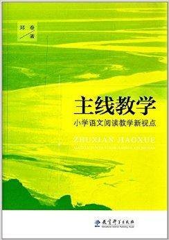主线教学：小学语文阅读教学新视点