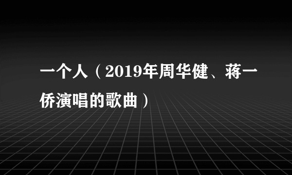 一个人（2019年周华健、蒋一侨演唱的歌曲）