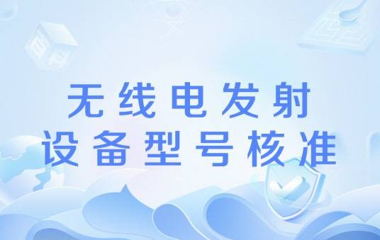无线电发射设备型号核准