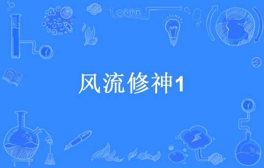 风流修神1
