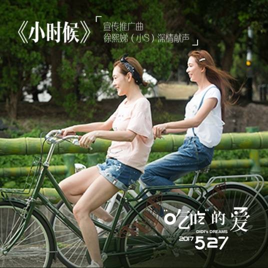小时候（电影《“吃吃”的爱》宣传曲）