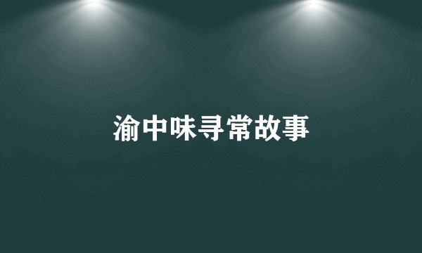 渝中味寻常故事