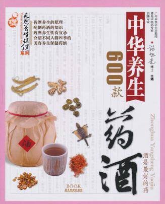 中华养生药酒600款