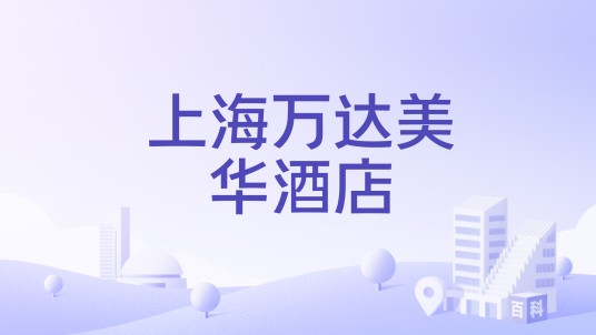上海万达美华酒店