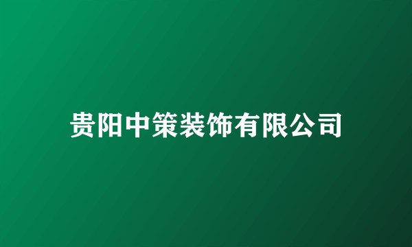 贵阳中策装饰有限公司