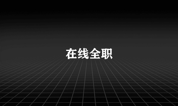 在线全职