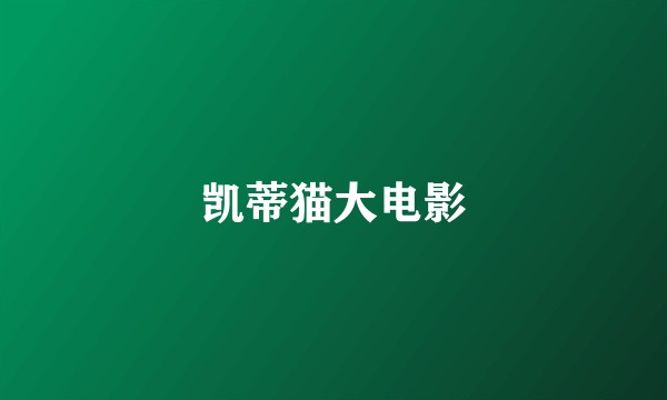 凯蒂猫大电影