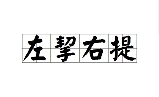 左挈右提