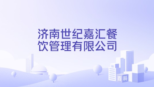 济南世纪嘉汇餐饮管理有限公司