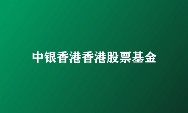 中银香港香港股票基金