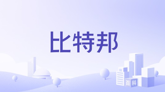 比特邦