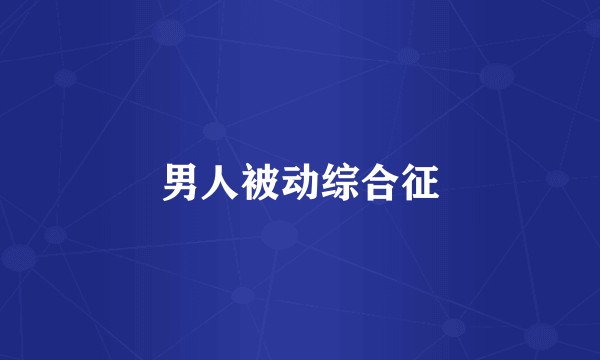 男人被动综合征