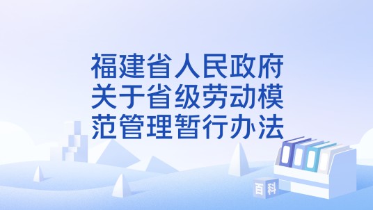 福建省人民政府关于省级劳动模范管理暂行办法