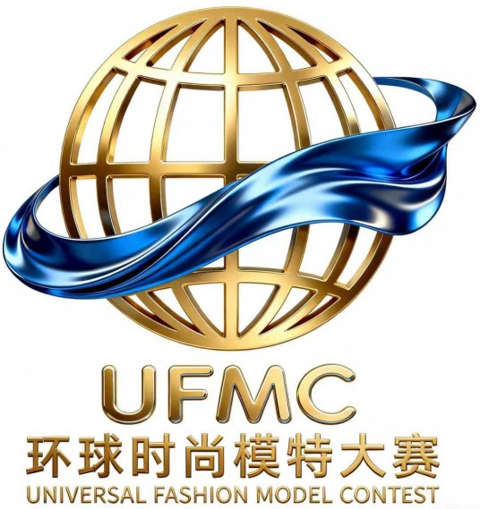 环球时尚模特大赛