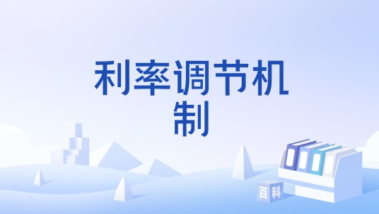 利率调节机制