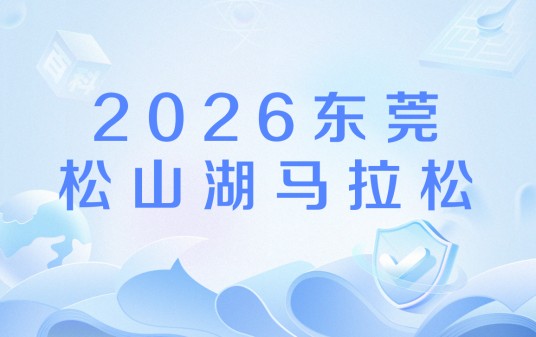 2026东莞松山湖马拉松