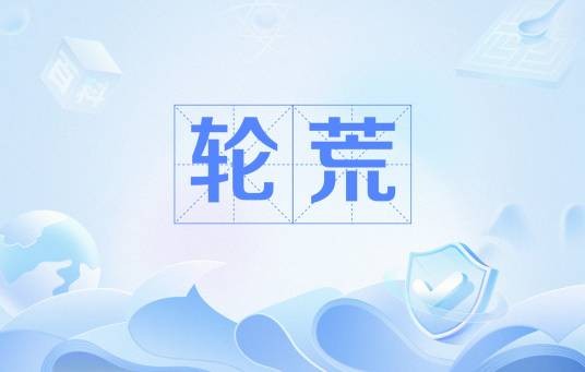 轮荒