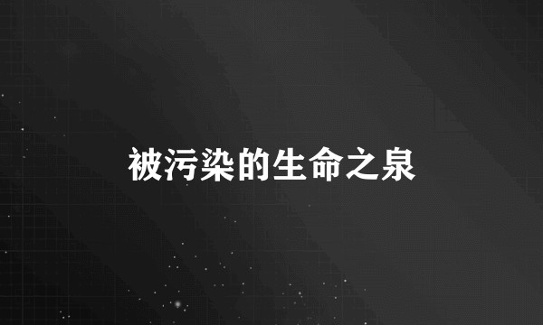 被污染的生命之泉