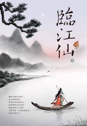 临江仙（下）