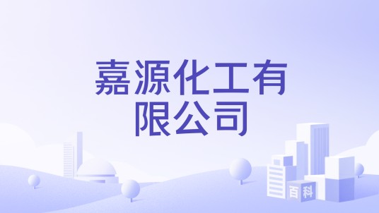 嘉源化工有限公司